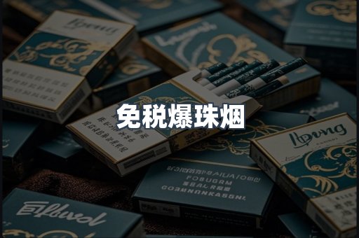 出口香烟